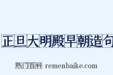 正旦大明殿早朝造句是什么意思的图片